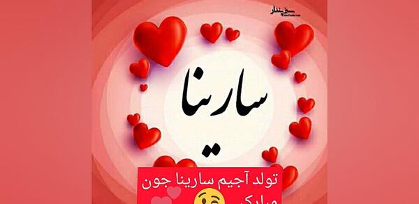 عکس تولد برای اسم سارینا