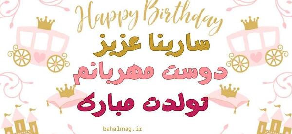 عکس تولد برای اسم سارینا