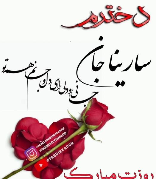 عکس تولد برای اسم سارینا