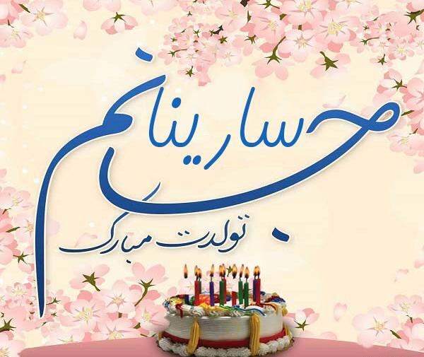 عکس تولد برای اسم سارینا