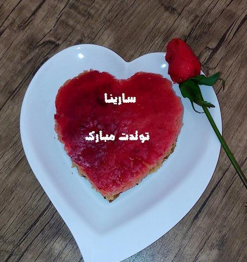عکس تولد برای اسم سارینا