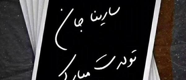 عکس نوشته تولد دخترم سارینا