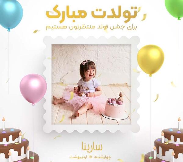 عکس نوشته تولد دخترم سارینا