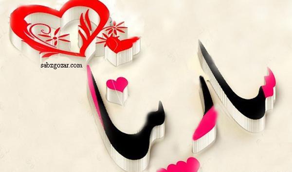 عکس نوشته تولد دخترم سارینا