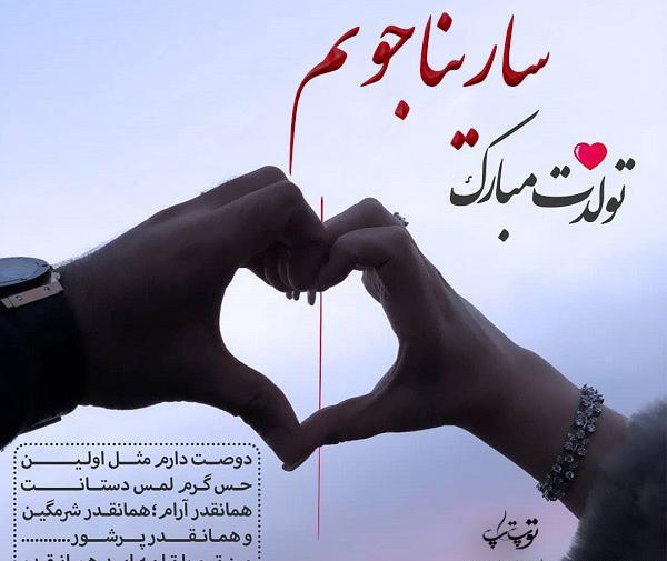 عکس نوشته تولد دخترم سارینا