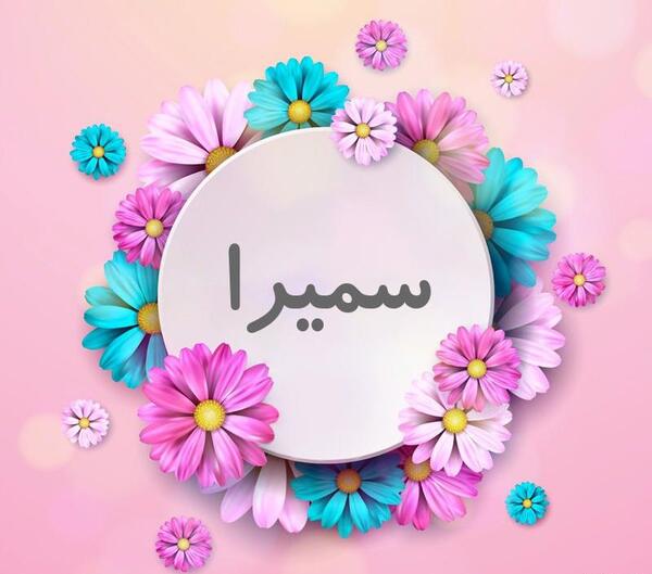 عکس تولد به نام سمیرا