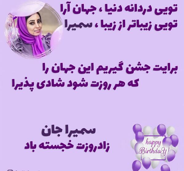 عکس تولد به نام سمیرا