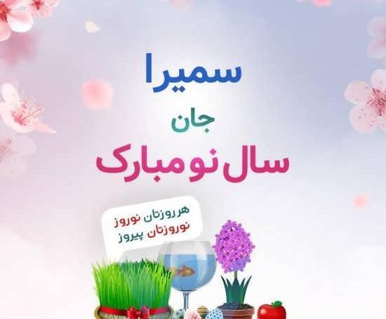عکس تولد به نام سمیرا
