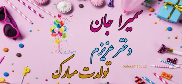 عکس تولد به نام سمیرا
