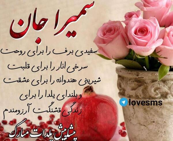 عکس تولد به نام سمیرا