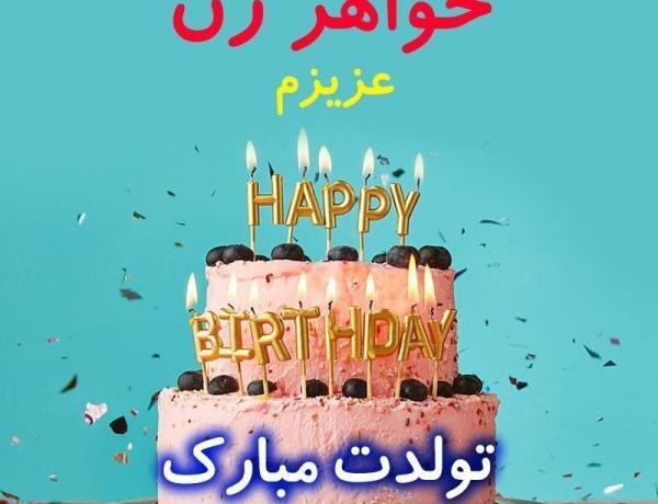 عکس تولد شوهر خواهر تولدت مبارک