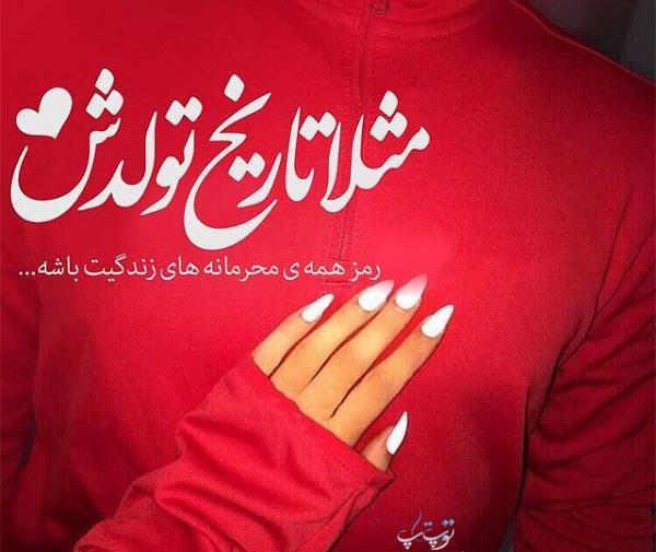 عکس تولد شوهرم نزدیکه