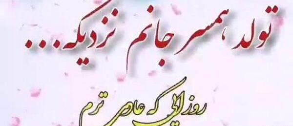 عکس تولد شوهرم نزدیکه