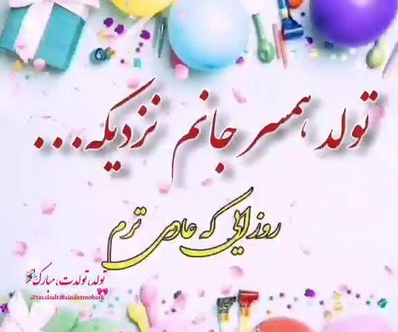 عکس تولد عشقم نزدیکه برای پروفایل