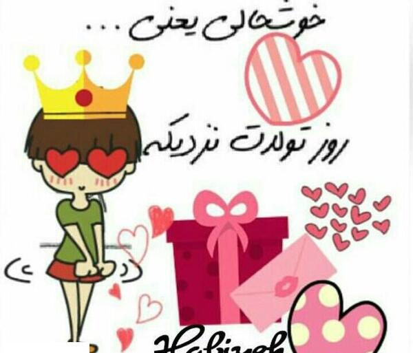 عکس تولد عشقم نزدیکه برای پروفایل