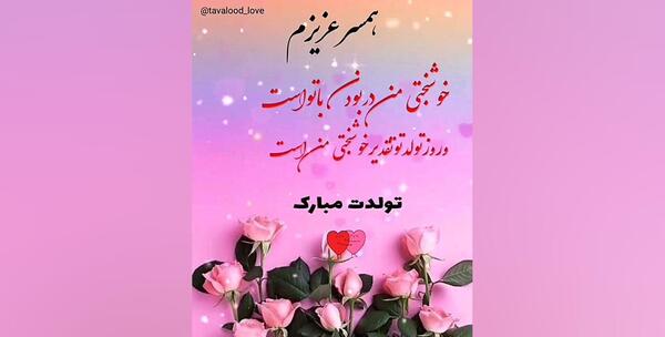 عکس تولد عشقم همسرم