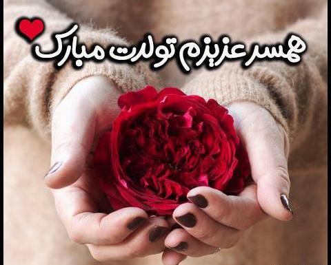 عکس تولد عشقم همسرم
