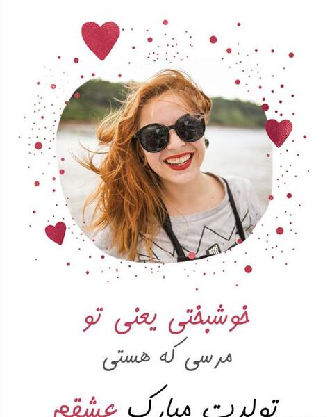 عکس تولد عشقم همسرم