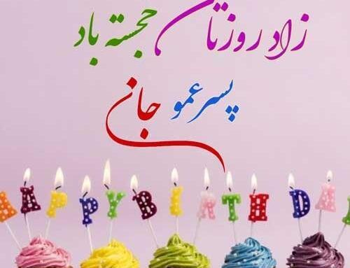 عکس تولد عمو جان