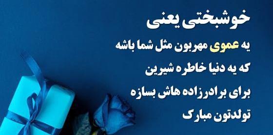 عکس تولد عمو جان
