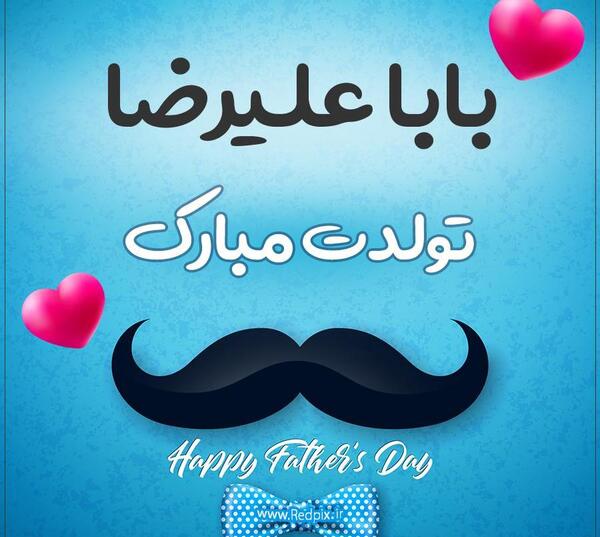 عکس تولد علیرضا جان