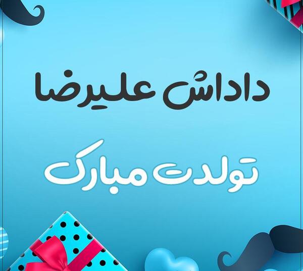 عکس تولد علیرضا جان