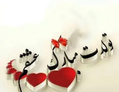 عکس پروفایل تولدت مبارک عشقم