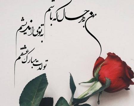 عکس پروفایل تولدت مبارک عشقم