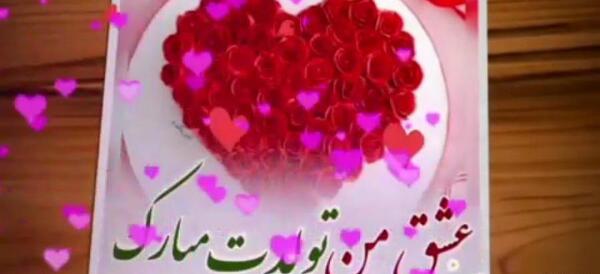 عکس تولد عشق مردادی
