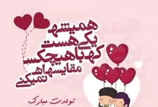 عکس تولد عشق مردادی