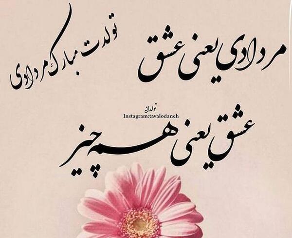 عکس تولد عشق مردادی