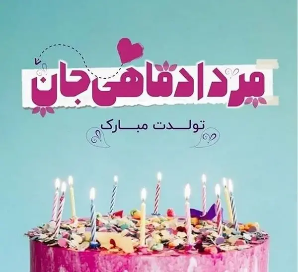 عکس تولد عشق مردادی