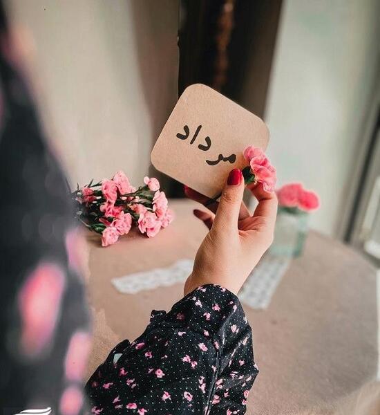 عکس تولد عشق مردادی