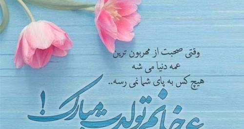 عکس برای تولد عمه جون