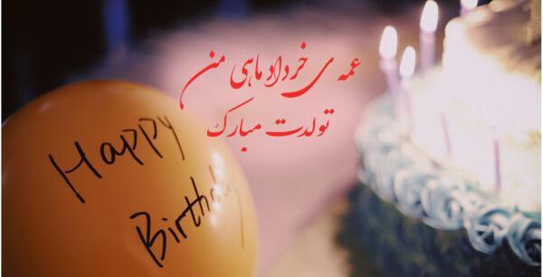 عکس برای تولد عمه جون