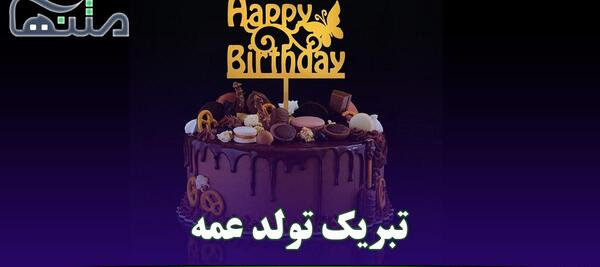 عکس برای تولد عمه جون