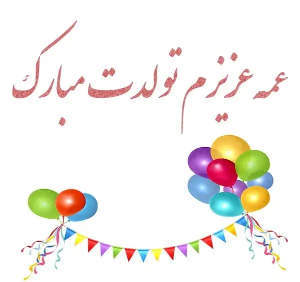 عکس برای تولد عمه جون