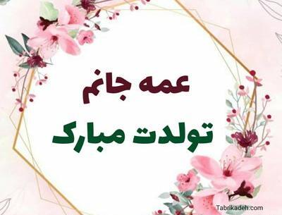 عکس نوشته تولد عمه جون