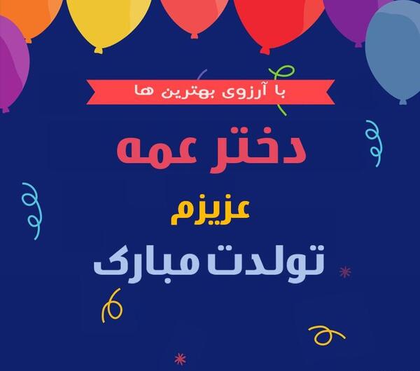 عکس نوشته تولد عمه جونم