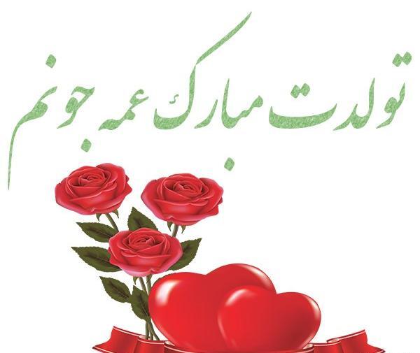 عکس نوشته تولد عمه جونم
