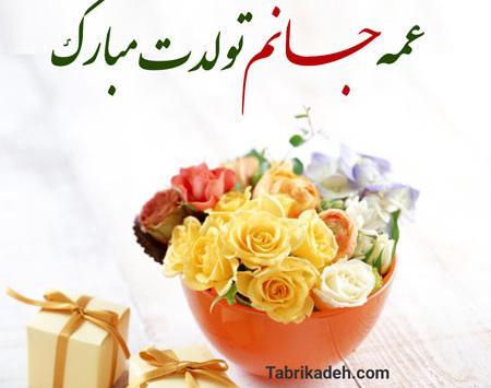 عکس نوشته تولد عمه جونم