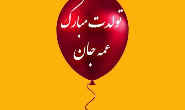 عکس نوشته تولد عمه جونم