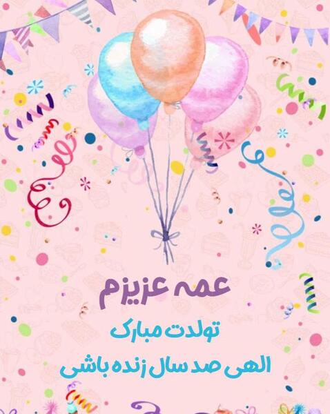 عکس تولد مبارک عمه جون