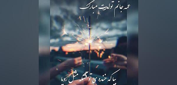 عکس تولد مبارک عمه جون