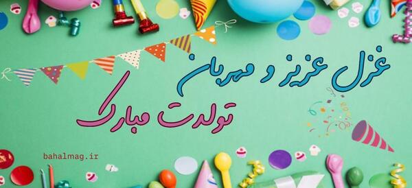 عکس تولد اسم غزل
