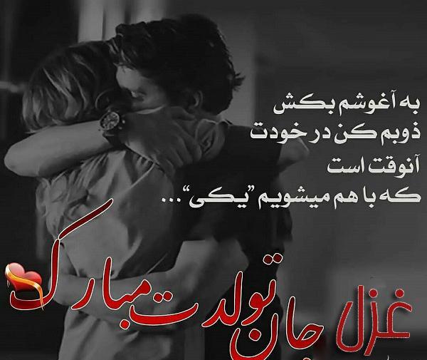 عکس تولد اسم غزل