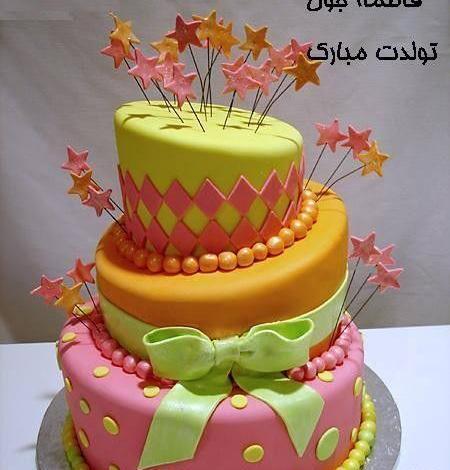 عکس تولد فاطمه جون