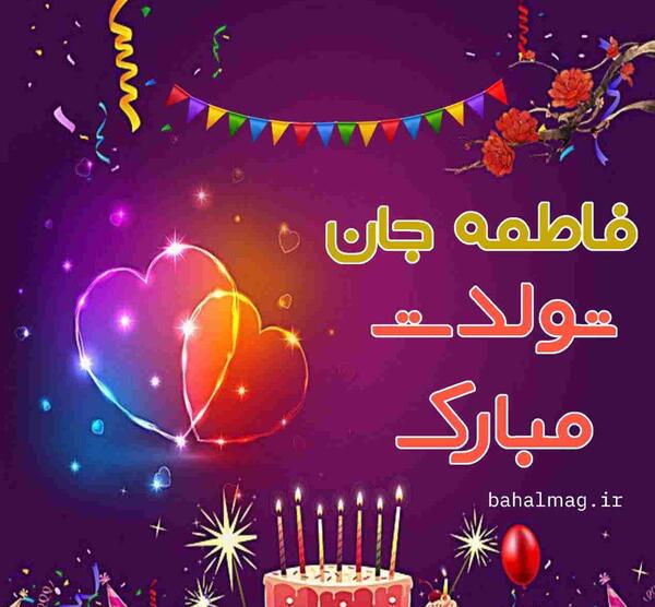 عکس تولد فاطمه ها