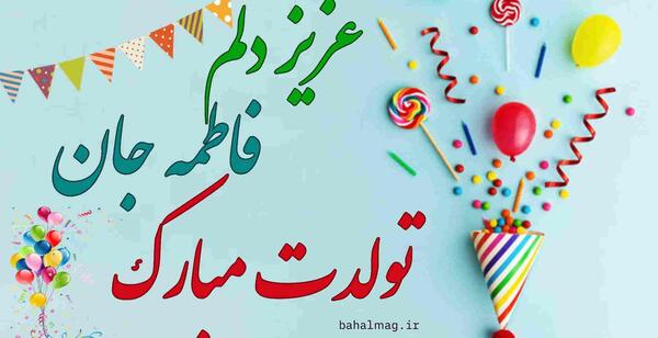 عکس تولد فاطمه ها