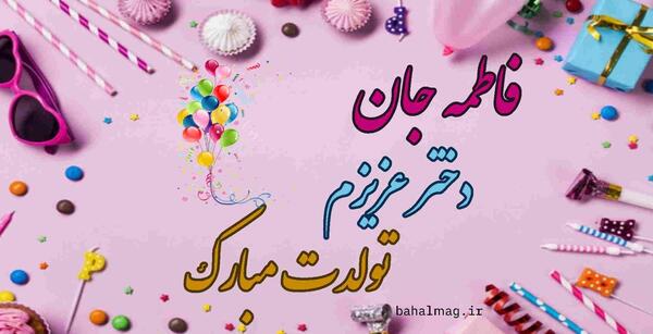 عکس تولد فاطمه ها